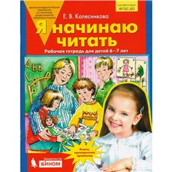 Я начинаю читать. Рабочая тетрадь для занятий с детьми 6-7 лет. Колесникова Е. В.