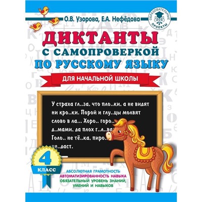 Диктанты с самопроверкой для начальной школы. 4 класс