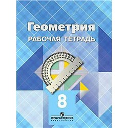 ФГОС. Геометрия. Новое оформление. 8 класс, Атанасян Л. С.