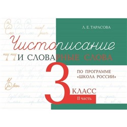 Чистописание и словарные слова 3 класс. 2 часть По программе «Школа России». Тарасова Л.