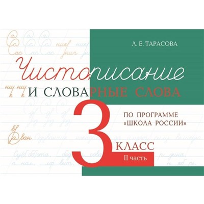 Чистописание и словарные слова 3 класс. 2 часть По программе «Школа России». Тарасова Л.