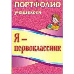 ФГОС. Я-первоклассник. Портфолио учащегося