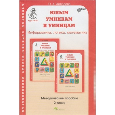 Информатика, логика, математика. Задания по развитию познавательных способностей. 2 класс. Методическое пособие. Холодова О. А.