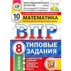 ФГОС. Математика. 10 вариантов/ЦПМ 8 класс, Под ред. Ященко И. В.