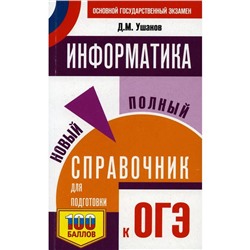 ОГЭ. Информатика. Новый полный справочник для подготовки к ОГЭ. Ушаков Д. М.