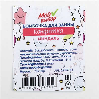 Бомбочка для ванны «Конфетка», миндаль, 70 г