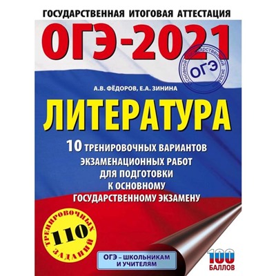 ОГЭ-2021. Литература (60х84/8) 10 тренировочных вариантов экзаменационных работ для подготовки к ОГЭ. Федоров А. В.