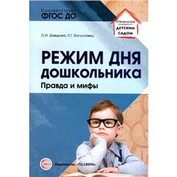 ФГОС ДО. Режим дня для дошкольника. Правда и мифы, Давыдова О. И.