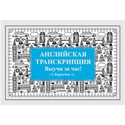 Английская транскрипция. Карточки «Выучи за час!»