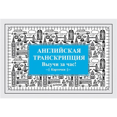 Английская транскрипция. Карточки «Выучи за час!»