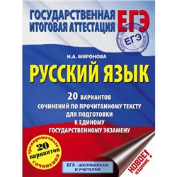 ЕГЭ. Русский язык. 20 вариантов сочинений по прочитанному тексту. Миронова Н. А.