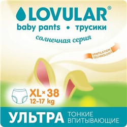 Трусики-подгузники  «Lovular» Солнечная серия, XL 12-17кг, 38 шт/уп