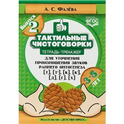 Тактильные чистоговорки. Выпуск №2. Тетрадь-тренажёр для уточнения произношения звуков раннего онтогенеза Фалева А