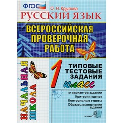 Русский язык. 1 класс. Всероссийская проверочная работа. Типовые тестовые задания. 10 вариантов. Крылова О. Н.