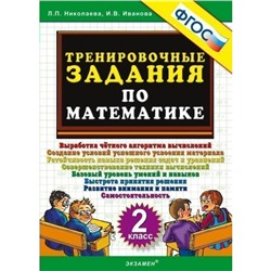 Тренировочные задания по математике. 2 класс. Николаева Л. П.