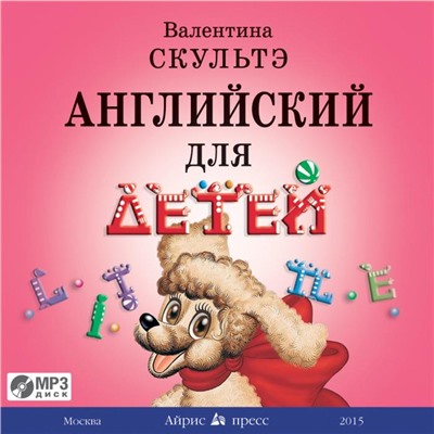 Английский для детей. (Диск MP3). Аудиоприложение. Скультэ В.