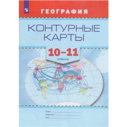 География. 10-11 классы. Контурные карты