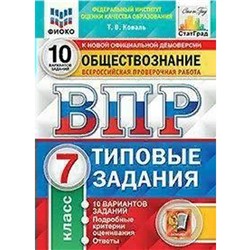 ФГОС. Обществознание. 10 вариантов/ФИОКО 7 класс, Коваль Т. В.