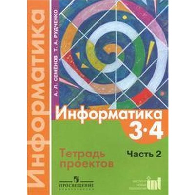 ФГОС. Информатика 3-4 класс, часть 2, Семенов А. Л.