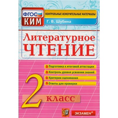 Литературное чтение. 2 класс. Контрольно-измерительные материалы. Итоговая аттестация. Шубина Г. В.