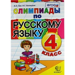 Олимпиады по русскому языку. 4 класс. Орг А. О., Белицкая Н. Г.