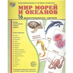 Набор карточек. Мир морей и океанов. 16 демонстрационных картинок. 174х220