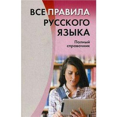 Все правила русского языка. Полный справочник/мягкиая обложка, Золоторенко И. К.