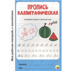 Пропись каллиграфическая