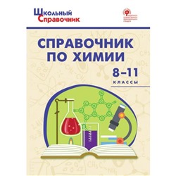 Школьный справочник по химии. 8-11 класс. Соловков Д. А.