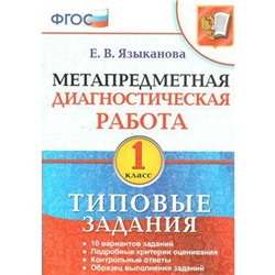 ФГОС. Метапредметная диагностическая работа. Типовые задания 1 класс, Языканова Е. В.