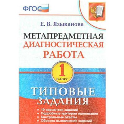 ФГОС. Метапредметная диагностическая работа. Типовые задания 1 класс, Языканова Е. В.