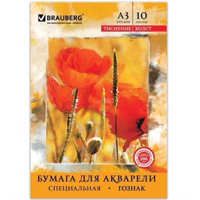 Папка для акварели А3, 297х420 мм, 10 л., BRAUBERG, внутренний блок бумага ГОЗНАК “Холст“, 200 г/м2, 125222