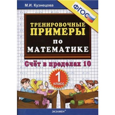 ФГОС. Тренировочные примеры по математике. Счет в пределах 10 1 класс, Кузнецова М. И.