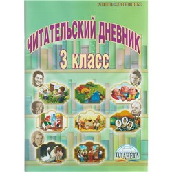 Читательский дневник. 3 класс. Буряк М. В.