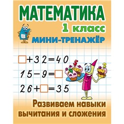 Математика. 1 класс. Развиваем навыки вычитания и сложения. Петренко С.В.