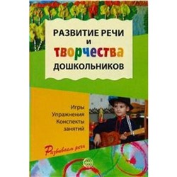 ФГОС ДО. Развитие речи и творчества дошкольников. Игры, упражнения, Ушакова О. С.