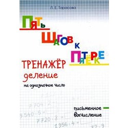 Тренажёр деление на однозначное число. Письменное вычисление. Тарасова Л.