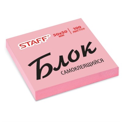 Блок самоклеящийся (стикер) STAFF, розовый, 50х50 мм, 100 листов