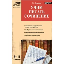 Мастерская учителя словесника Учим писать сочинения 8-11 класс. Трунцева 2018