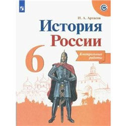 ФГОС. История России. Новое оформление. 6 класс, Артасов И. А.