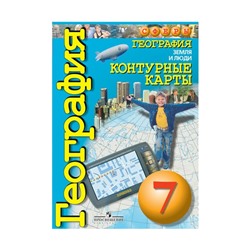 География. 7 класс. Земля и люди. Контурные карты. Котляр О. Г.