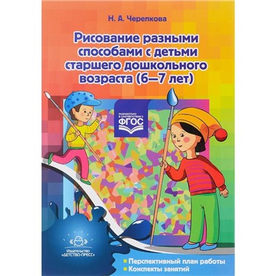 «Рисование разными способами с детьми старшего дошкольного возраста (6-7 лет). ФГОС» Н. Черепкова