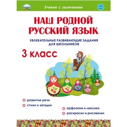 Наш родной русский язык. Увлекательные развивающие задания для школьников 3 класс, Понятовская Ю. Н.