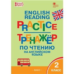 Тренажёр по чтению на английском языке. English reading practice. 2 класс. Макарова Т. С.