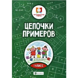 Цепочки примеров: 1 кл. 3-е изд. Буряк М.В.