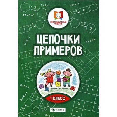 Цепочки примеров: 1 кл. 3-е изд. Буряк М.В.