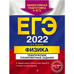 ЕГЭ-2022. Физика. Тематические тренировочные задания. Фадеева А.А.