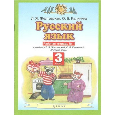 ФГОС. Русский язык 3 класс №1, Желтовская Л. Я.