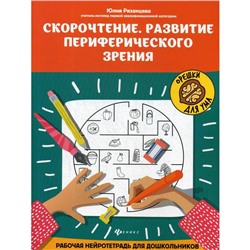 Скорочтение. Развитие периферического зрения: рабочая нейротетрадь для дошкольников. Рязанцева Ю.Е.