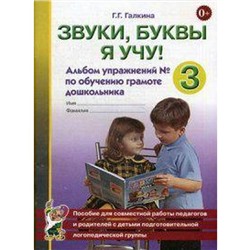 Звуки, буквы я учу! Альбом упражнений по обучению грамоте дошкольника №3, Галкина Г. Г.